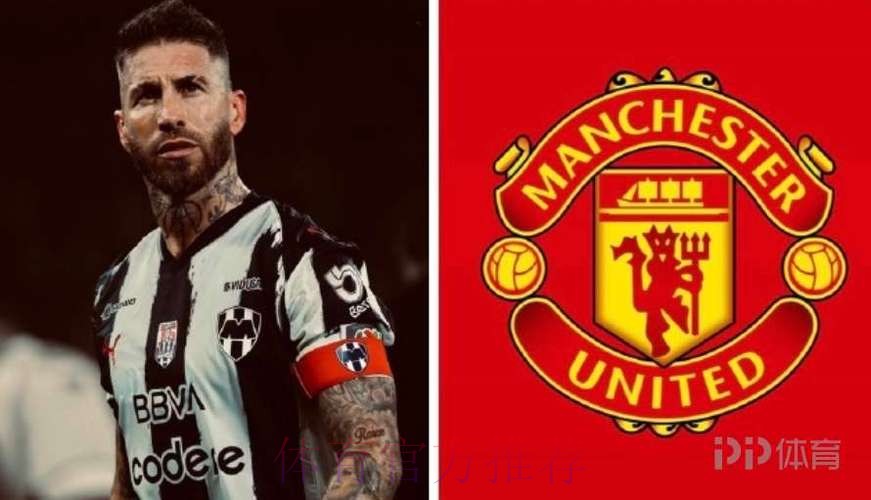 ESPN：曼联对拉莫斯不感兴趣，俱乐部不想再高薪签下大龄球星